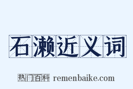 石濑近义词是什么意思的图片
